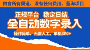 全自动数字录入,单机日入3张+,内含所有渠道全程免费零成本,操作简单可矩阵开干【揭秘】-众赢项目网
